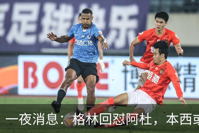 一夜消息：格林回怼阿杜，本西或重返76人，霍勒迪辟谣买断传闻