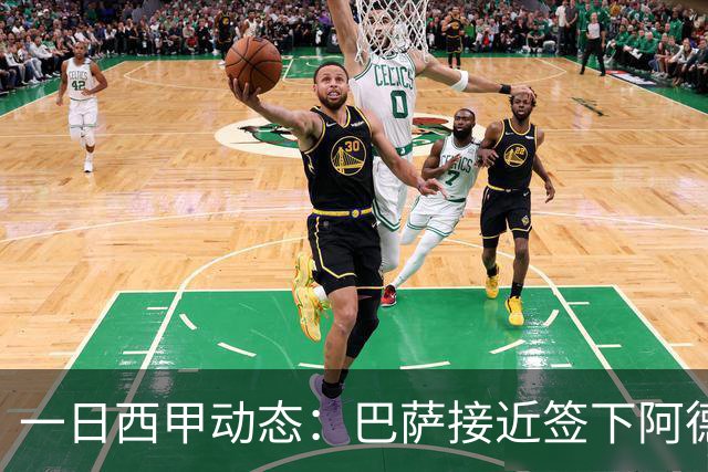 一日西甲动态：巴萨接近签下阿德耶米，皇马续约中场大将