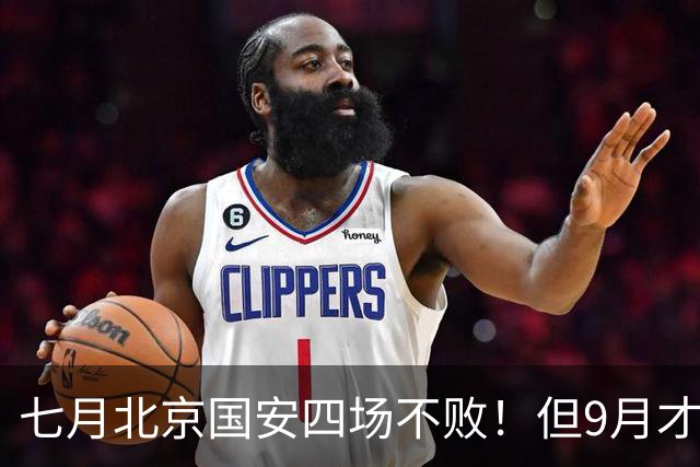 七月北京国安四场不败！但9月才是他们魔鬼赛程！