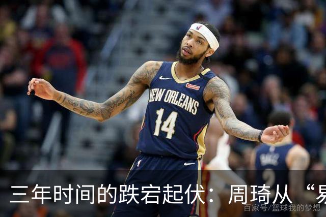 三年时间的跌宕起伏：周琦从“易建联接班人”到或将退出国家队