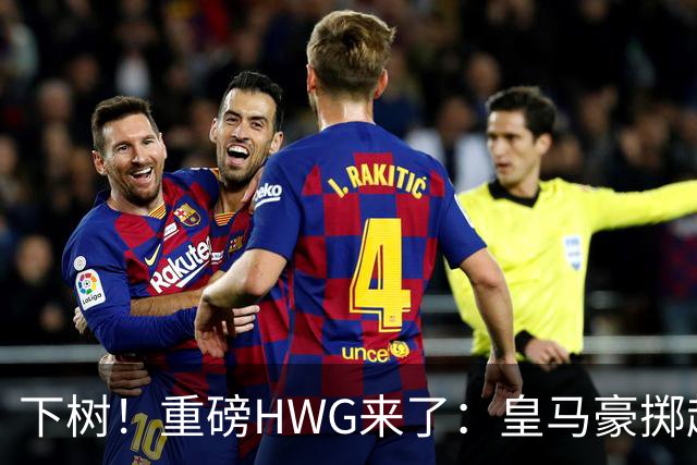 下树！重磅HWG来了：皇马豪掷超1亿欧，签下19岁天才边锋迪奥曼德