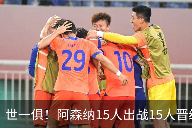 世一俱！阿森纳15人出战15人晋级 皇萨魔城军各有拖累