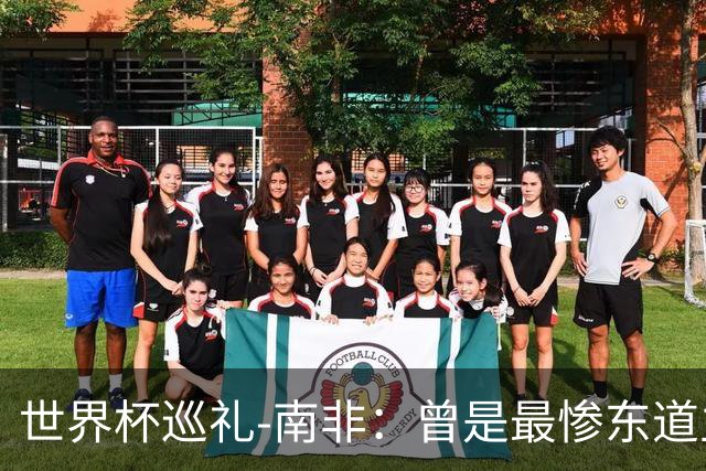 世界杯巡礼-南非：曾是最惨东道主，被轻视的“男孩们”卷土重来