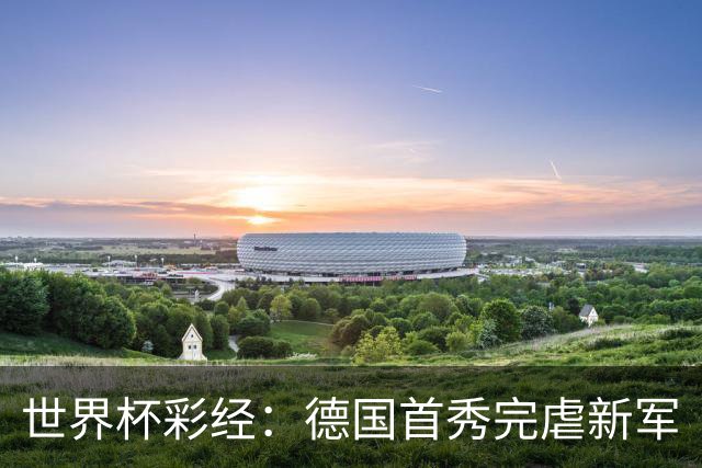 世界杯彩经：德国首秀完虐新军