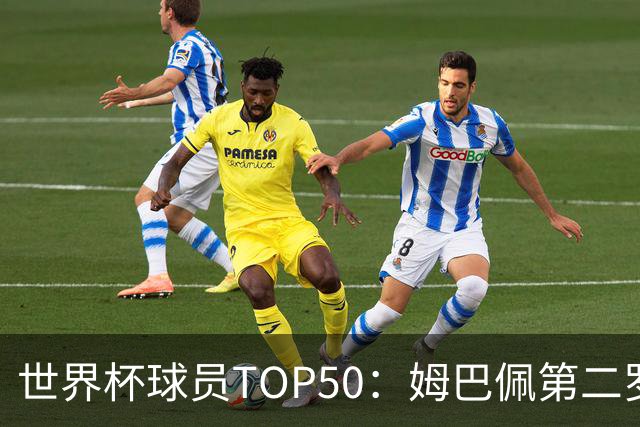 世界杯球员TOP50：姆巴佩第二罗德里第三 哈兰德第七