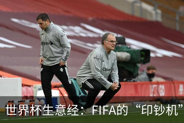 世界杯生意经：FIFA的“印钞机”