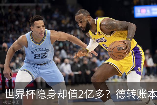 世界杯隐身却值2亿多？德转账本里，青春和冠军DNA显然比进球更贵