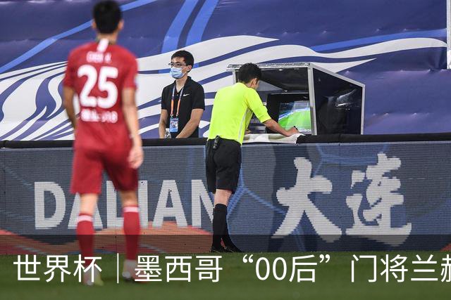 世界杯｜墨西哥“00后”门将兰赫尔“一战封神”