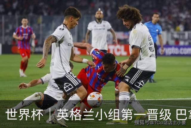 世界杯｜英格兰小组第一晋级 巴拿马零进球出局