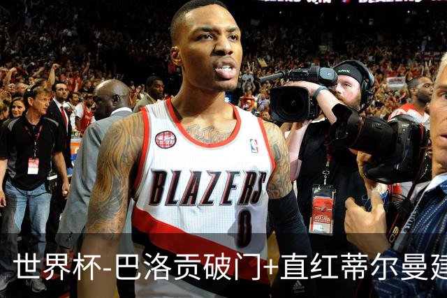 世界杯-巴洛贡破门+直红蒂尔曼建功 十人美国2-0波黑将战比利时