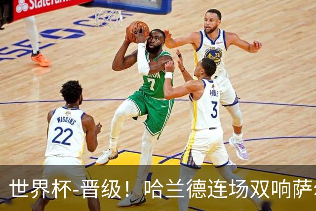 世界杯-晋级！哈兰德连场双响萨尔2球 挪威3-2塞内加尔