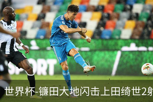 世界杯-镰田大地闪击上田绮世2射1传 日本4-0送突尼斯出局