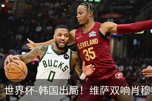 世界杯-韩国出局！维萨双响肖穆罗多夫神仙球 民主刚果3-1乌兹