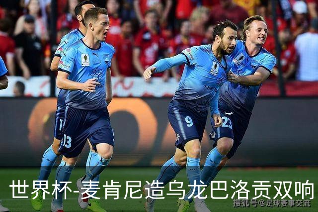 世界杯-麦肯尼造乌龙巴洛贡双响 美国4-1巴拉圭迎开门红
