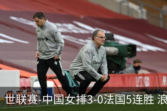 世联赛-中国女排3-0法国5连胜 浪费1赛点庄宇珊轰20分