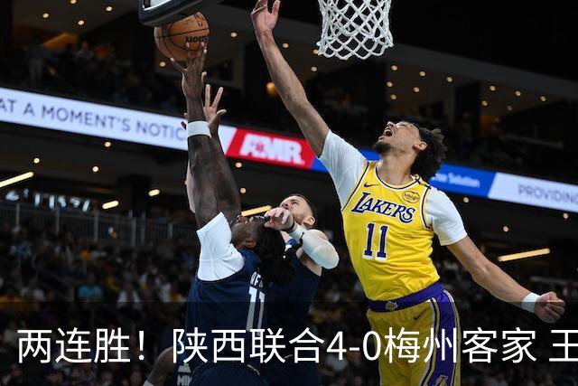 两连胜！陕西联合4-0梅州客家 王世杰双响塞尔马尼建功梅州仍垫底