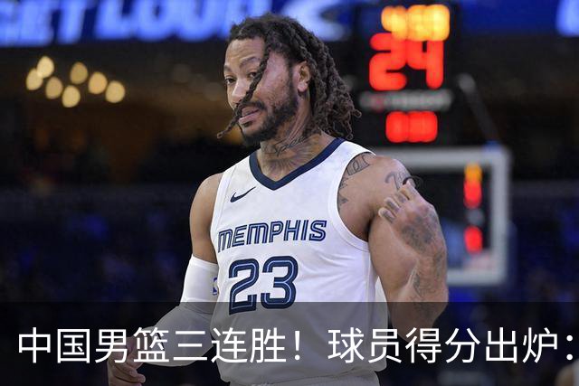 中国男篮三连胜！球员得分出炉：贺希宁51分，庞峥麟廖三宁赢麻了