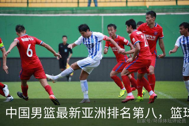 中国男篮最新亚洲排名第八，篮球生态重建任重道远
