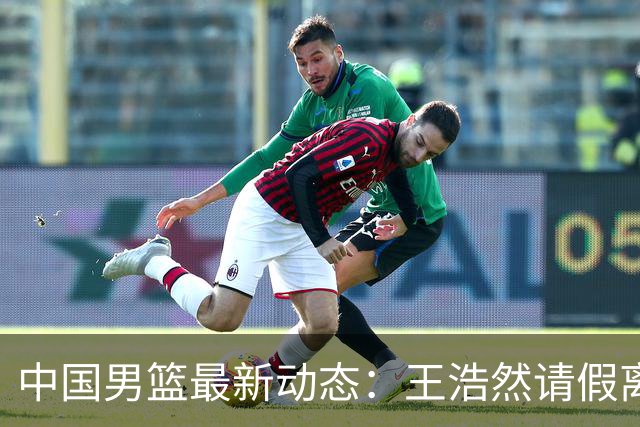 中国男篮最新动态：王浩然请假离队，曾凡博将赴海外疗伤