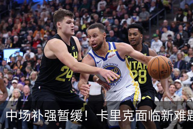 中场补强暂缓！卡里克面临新难题，曼联左后卫、左边锋亟待补强