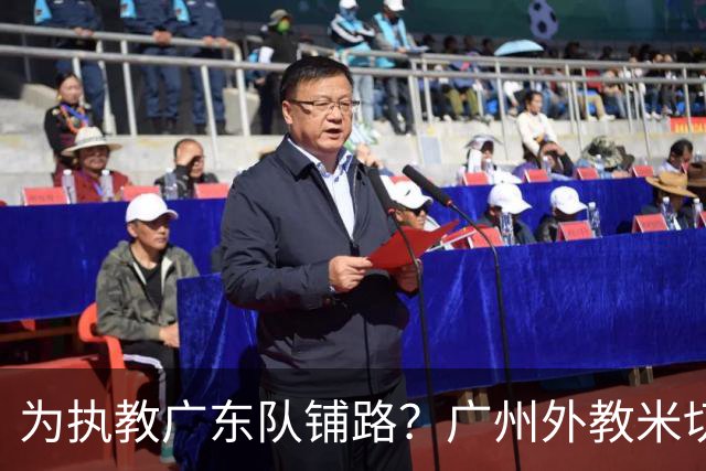 为执教广东队铺路？广州外教米切尔没有续约，或被朱芳雨重金挖走
