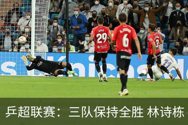 乒超联赛：三队保持全胜 林诗栋“零封”对手