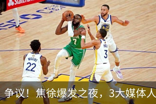 争议！焦徐爆发之夜，3大媒体人发声，杜锋遭调侃：又一个外行人