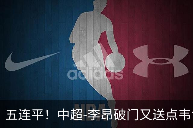 五连平！中超-李昂破门又送点韦世豪救主 蓉城1-1三镇