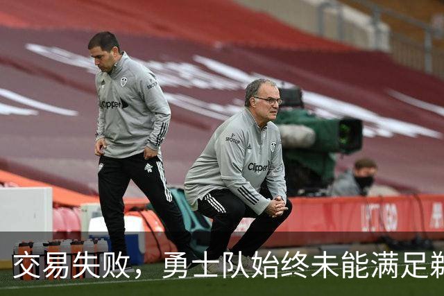 交易失败，勇士队始终未能满足鹈鹕队对特雷·墨菲3世的高昂要价