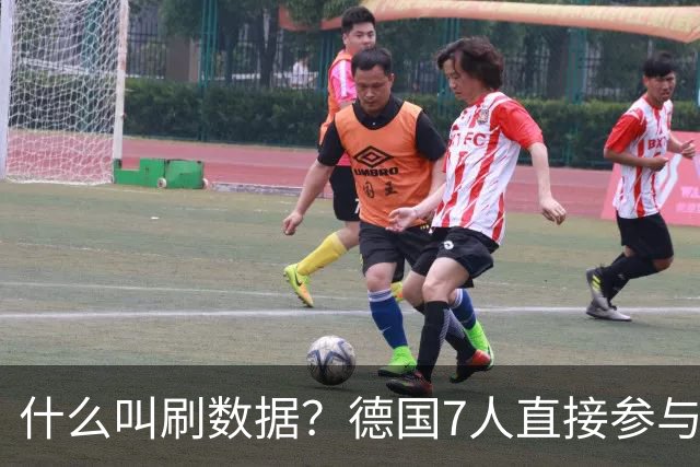 什么叫刷数据？德国7人直接参与进球 多人多次共酿惨案