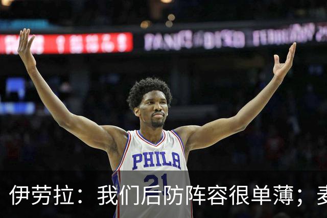 伊劳拉：我们后防阵容很单薄；麦卡传闻？我们想留住优秀球员