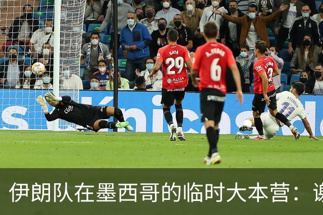 伊朗队在墨西哥的临时大本营：谢绝访客、绝对保密，蒙面安保人员持机关枪巡逻