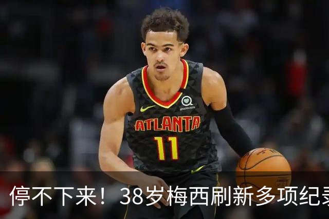 停不下来！38岁梅西刷新多项纪录：唯一5届进球+助攻 射手榜升第1
