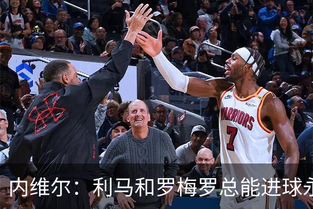 内维尔：利马和罗梅罗总能进球永不放弃 基恩：跑位就像顶级前锋