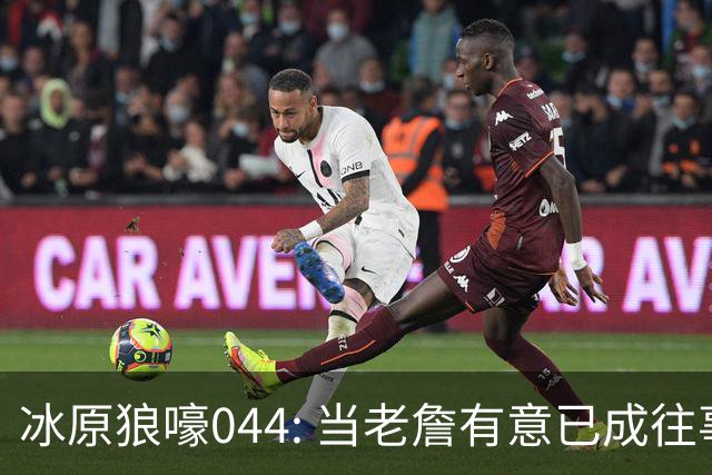 冰原狼嚎044: 当老詹有意已成往事， 须回眸夏联养蛊预备。