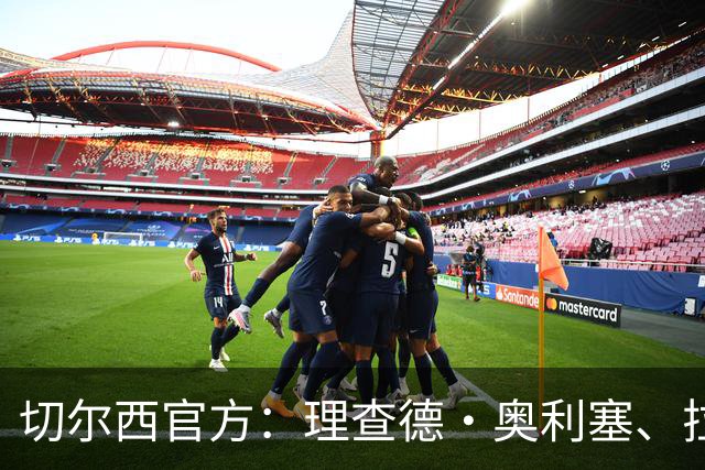 切尔西官方：理查德·奥利塞、拉克-萨基等4人将在合同到期后离队