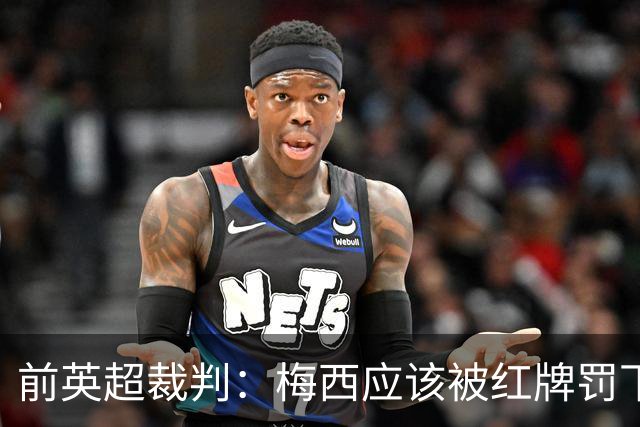 前英超裁判：梅西应该被红牌罚下 非常惊讶VAR没有回放
