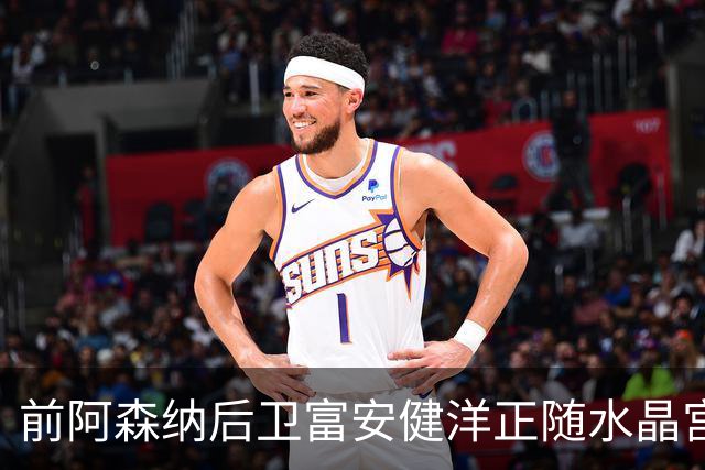 前阿森纳后卫富安健洋正随水晶宫训练,有望重返英超