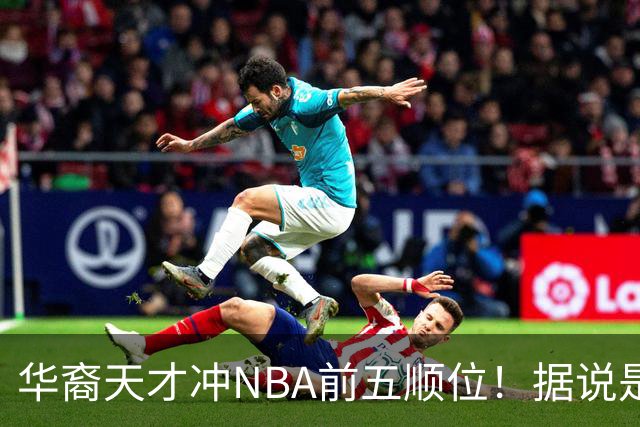 华裔天才冲NBA前五顺位！据说是孙先生后人，中国男篮归化遇良机