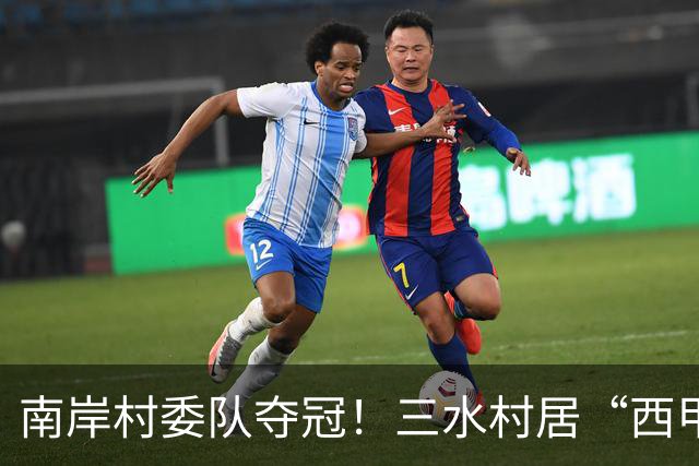 南岸村委队夺冠！三水村居“西甲”燃情落幕