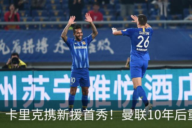 卡里克携新援首秀！曼联10年后重返瑞典，热身赛能偷几连胜？