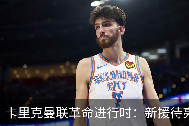 卡里克曼联革命进行时：新援待亮相，仍追中场左路强援，马丁内斯伤情成关键