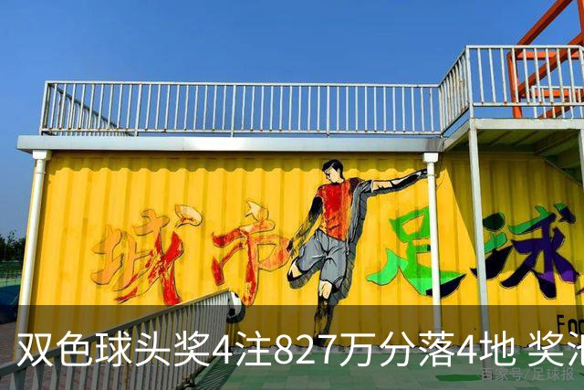 双色球头奖4注827万分落4地 奖池仅剩3.08亿
