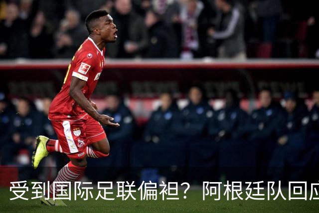 受到国际足联偏袒？阿根廷队回应