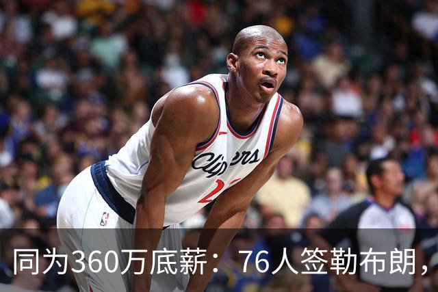 同为360万底薪：76人签勒布朗，湖人只能签卢尼