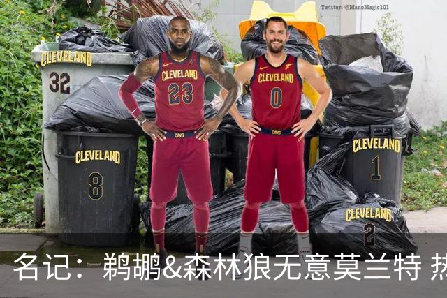 名记：鹈鹕&森林狼无意莫兰特 热火也不急于尝试其与字母哥的搭档