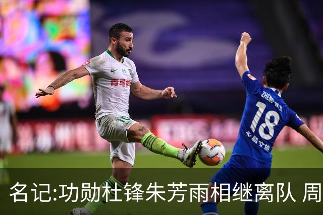 名记:功勋杜锋朱芳雨相继离队 周鹏有望回归出任广东宏远主教练