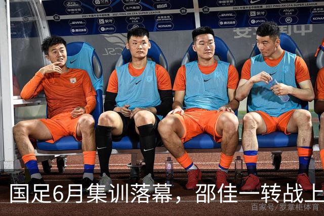 国足6月集训落幕，邵佳一转战上海，足球AI成焦点！