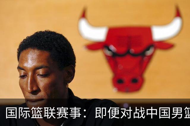 国际篮联赛事：即便对战中国男篮的结果不尽如意，日本队也不会被淘汰出局