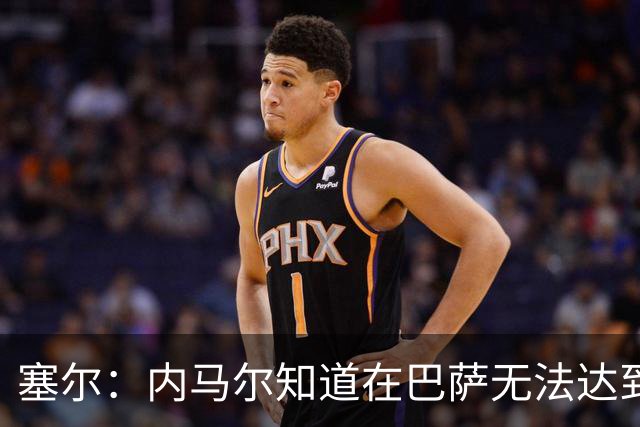 塞尔：内马尔知道在巴萨无法达到梅西地位，维尼修斯目前处境相似